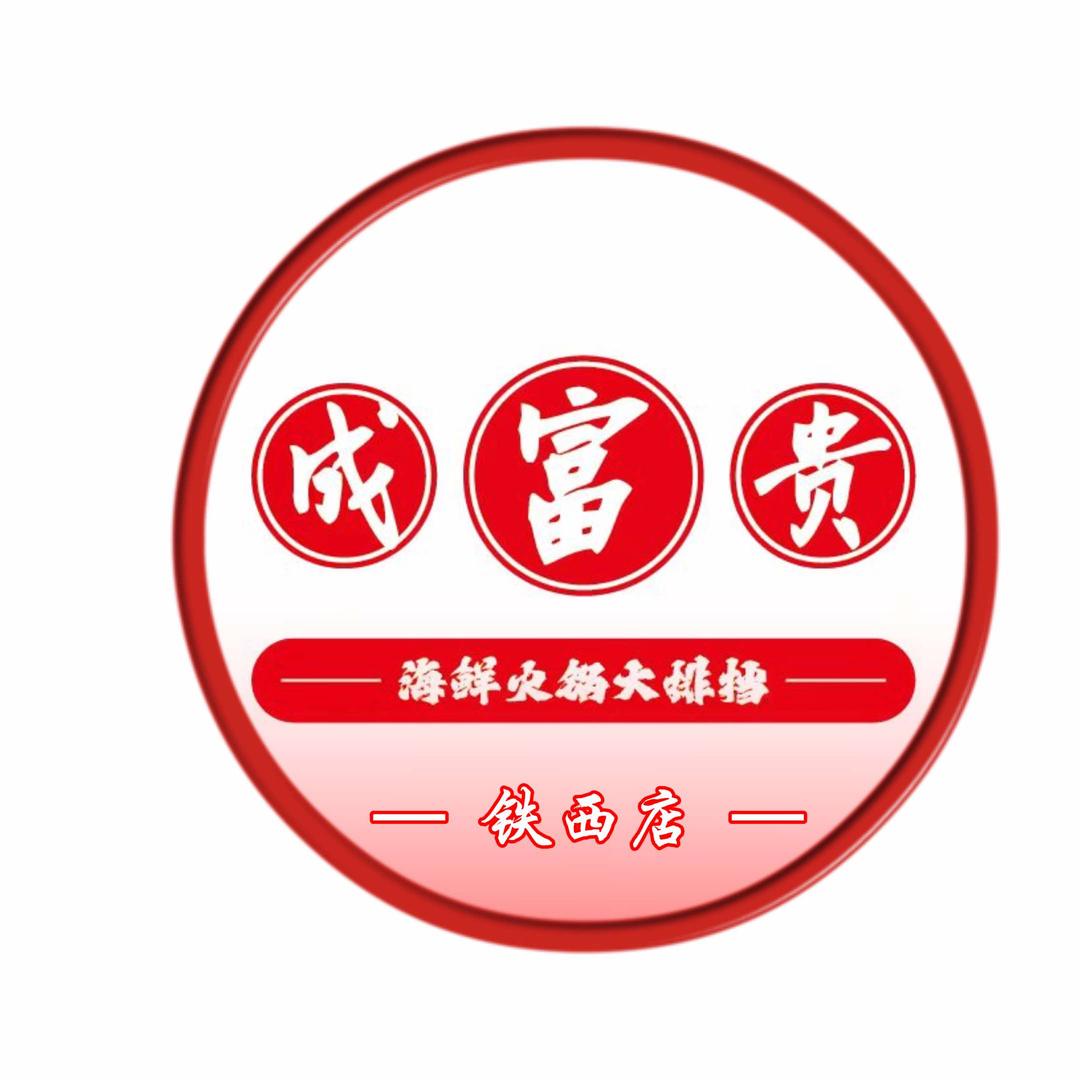 成富贵平价海鲜火锅大排档(铁西店)