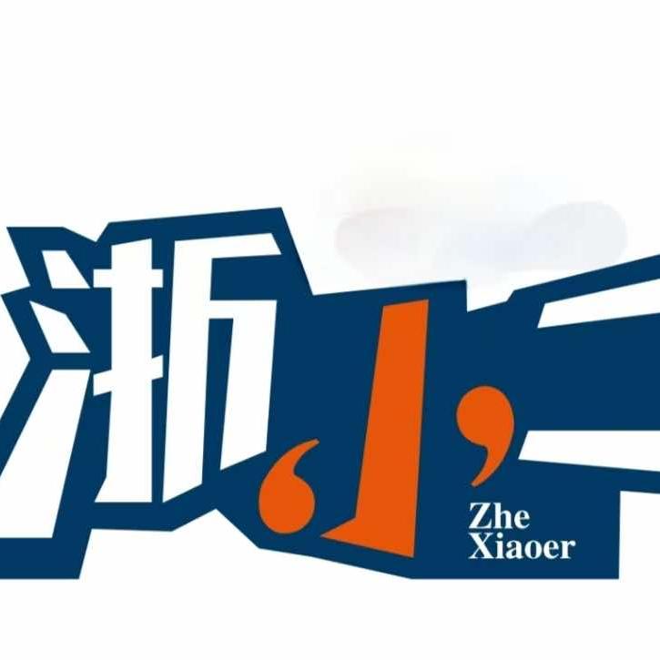 浙小二·海鲜火锅官方号