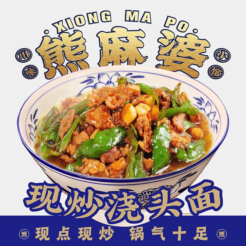 熊麻婆现炒浇头面(无为无城铁山小区店)