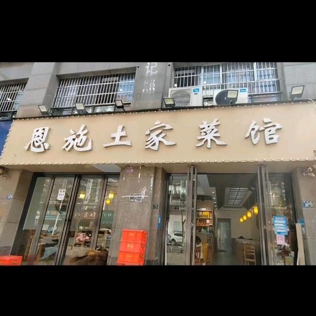 恩施土家菜馆富安街硒乡橙
