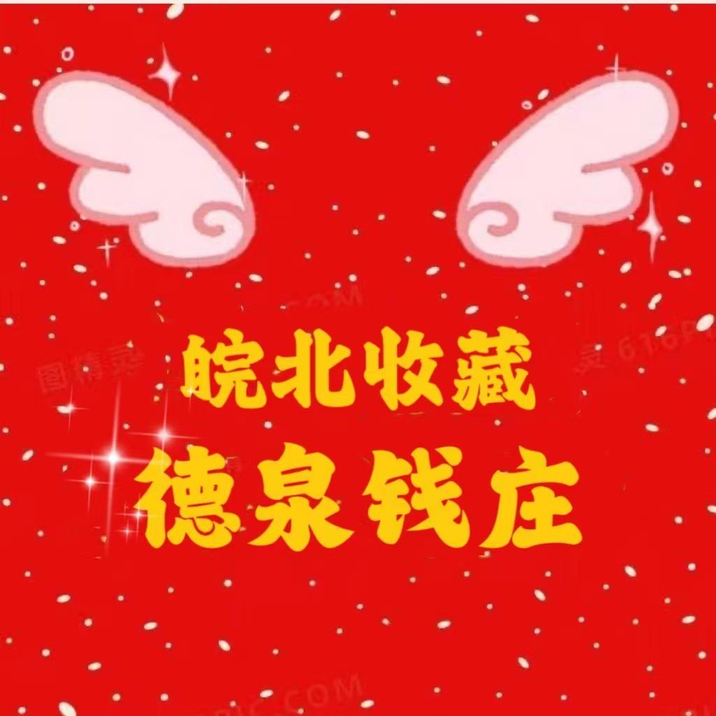 德泉钱庄