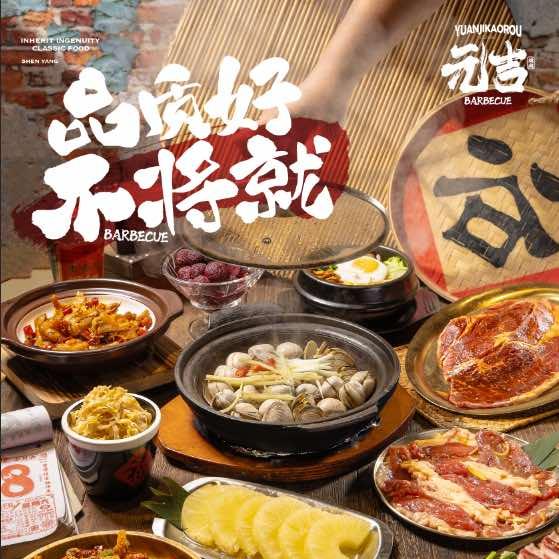 元吉大烤肉(陶瓷城店)官方号