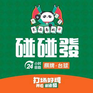 碰碰發24H自助棋牌室