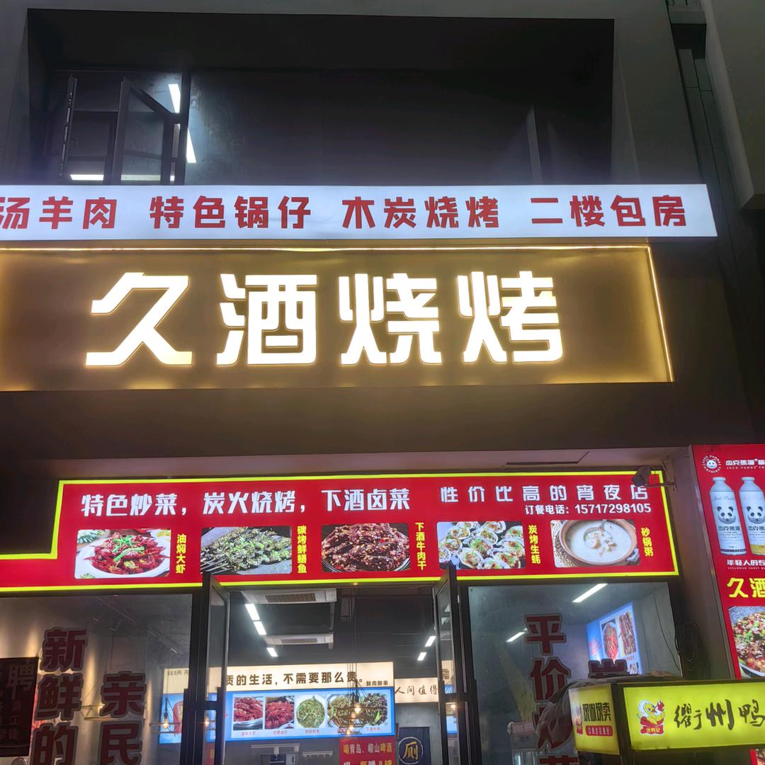 久酒烧烤东城店