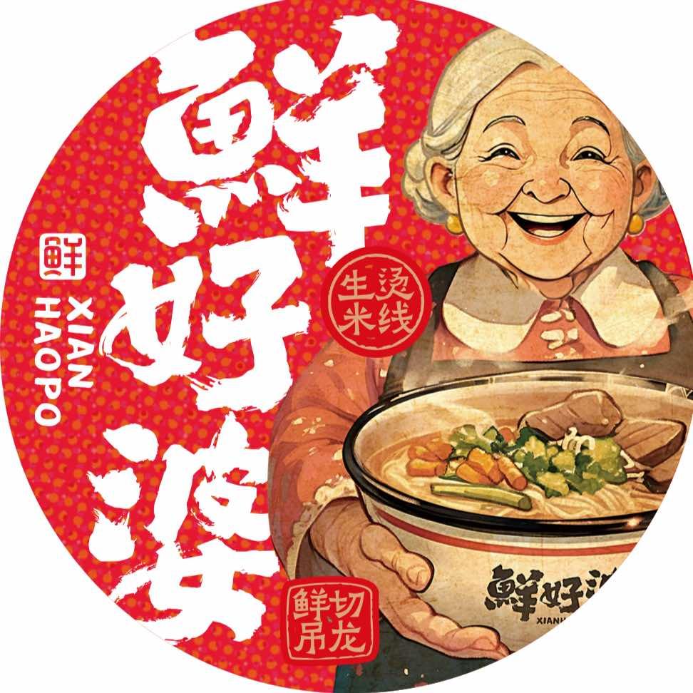 鲜好婆生烫牛肉米线（陈镇路店）