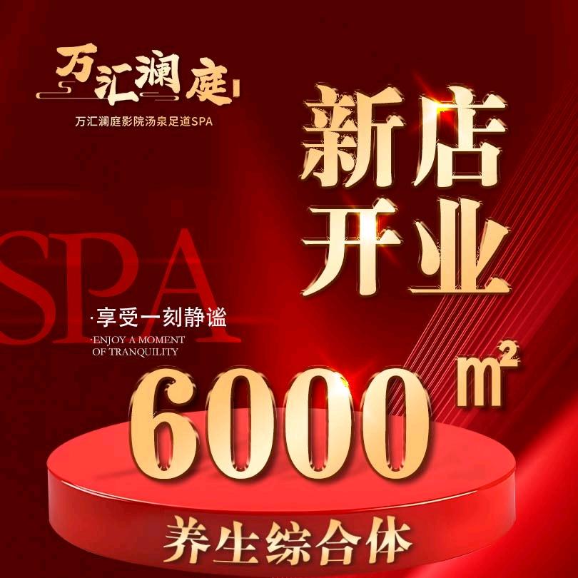 万汇澜庭·影院足道·SPA·汤泉官方号