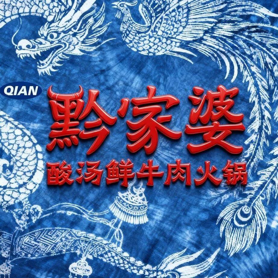 黔家婆咨询中心