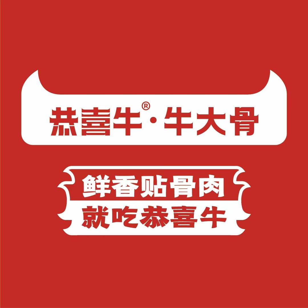 恭喜牛牛大骨(航海路第三大街店)