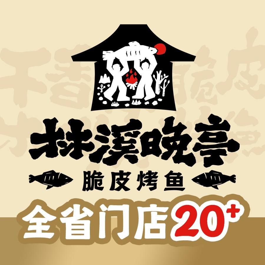 林溪晚亭官方号