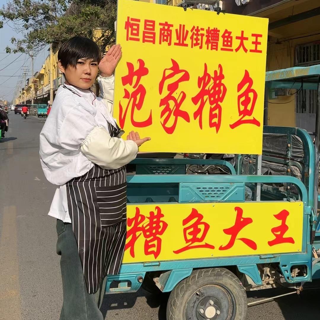 范家糟鱼大王莉姐