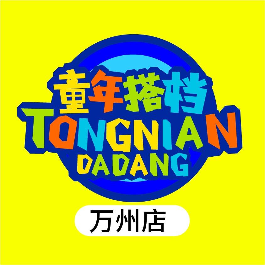 童年搭档（万州总账号）
