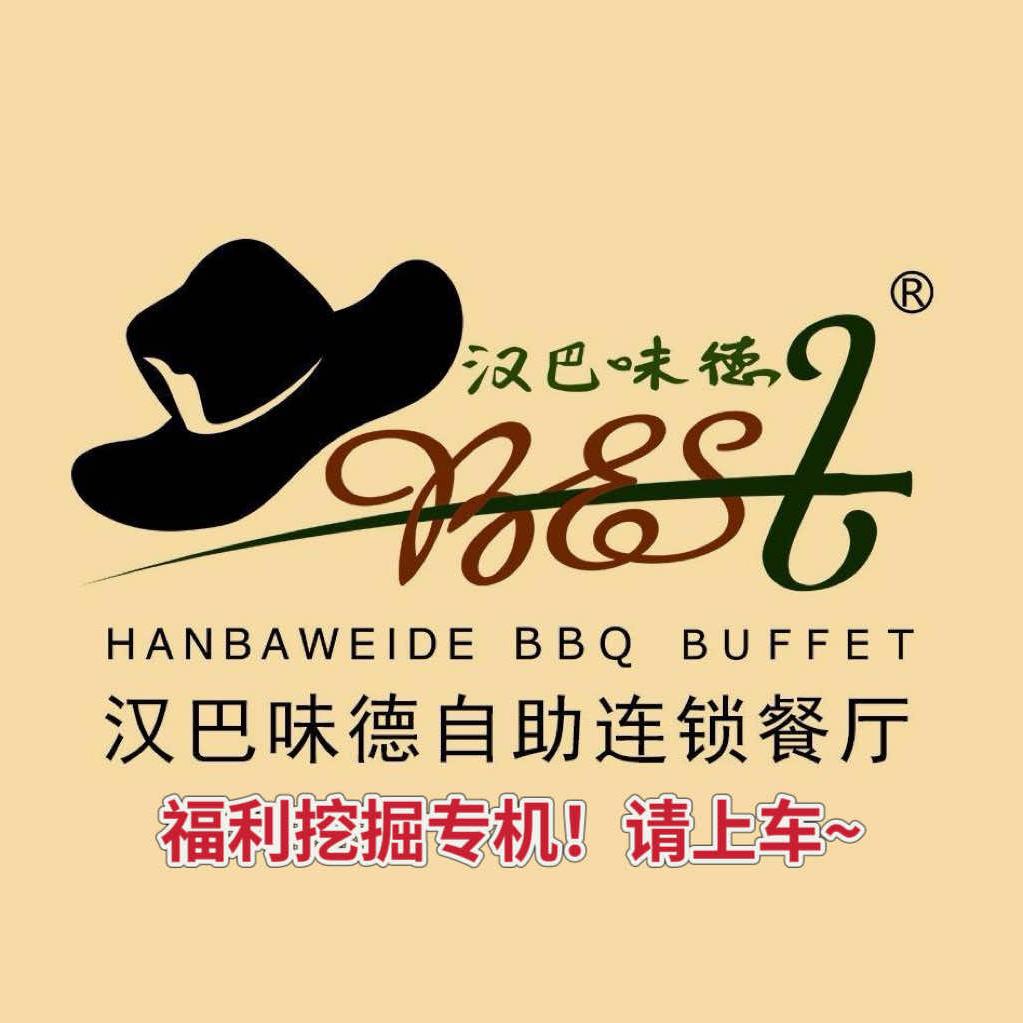 「汉巴味德」福利挖掘机