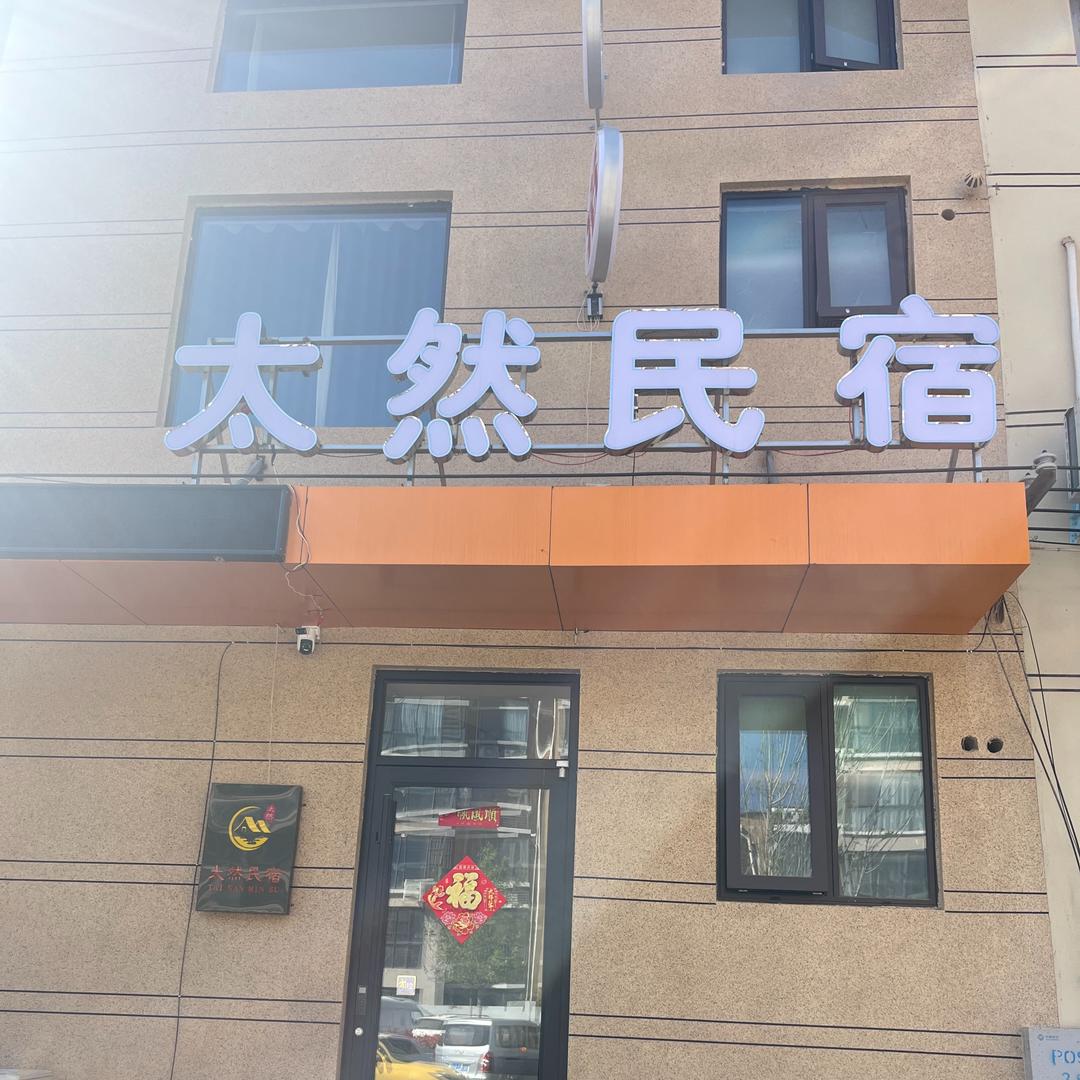 太然民宿