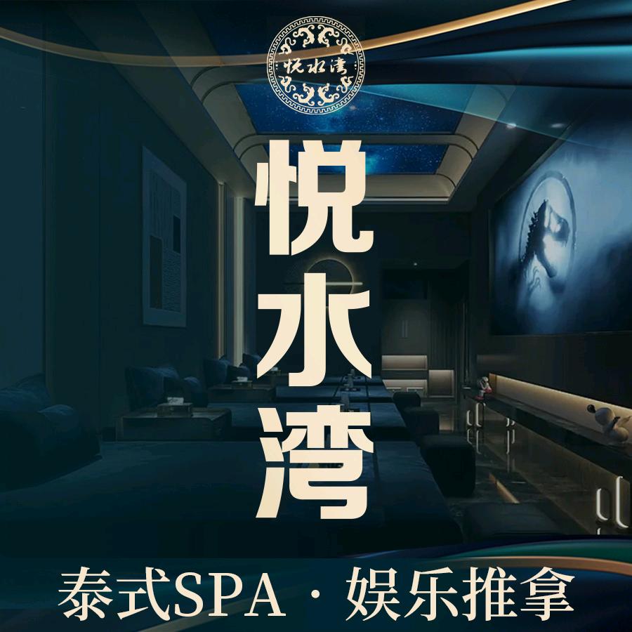 悦水湾•泰式spa•按摩推拿