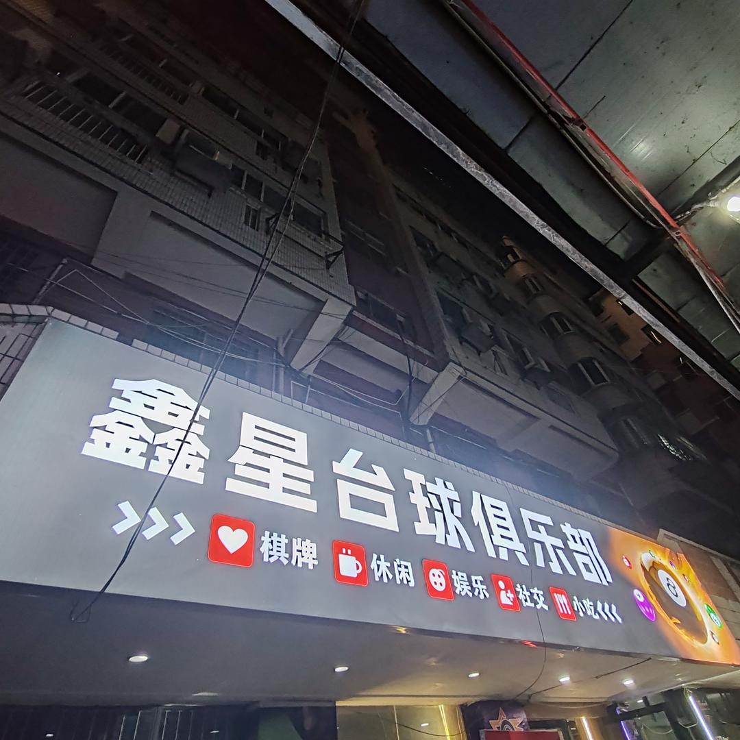 织金鑫星台球俱乐部
