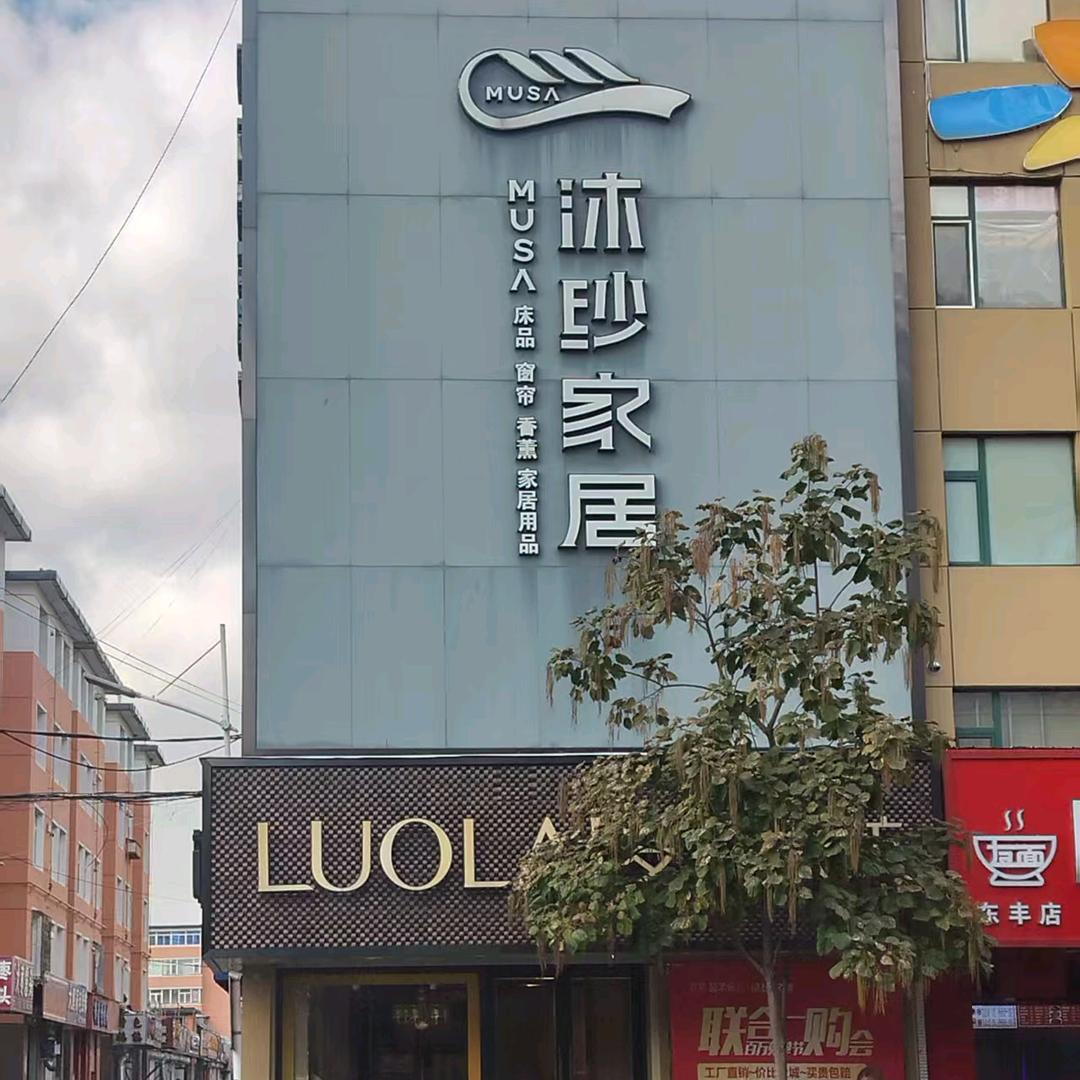 罗莱家纺·沐纱家居官方号