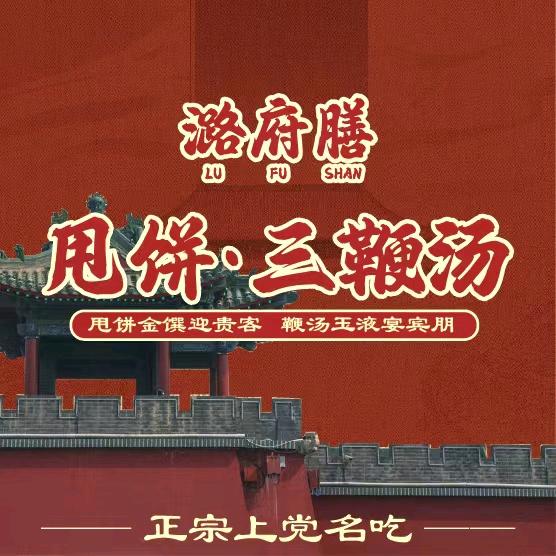 潞府膳甩饼·三鞭汤（晋城店）