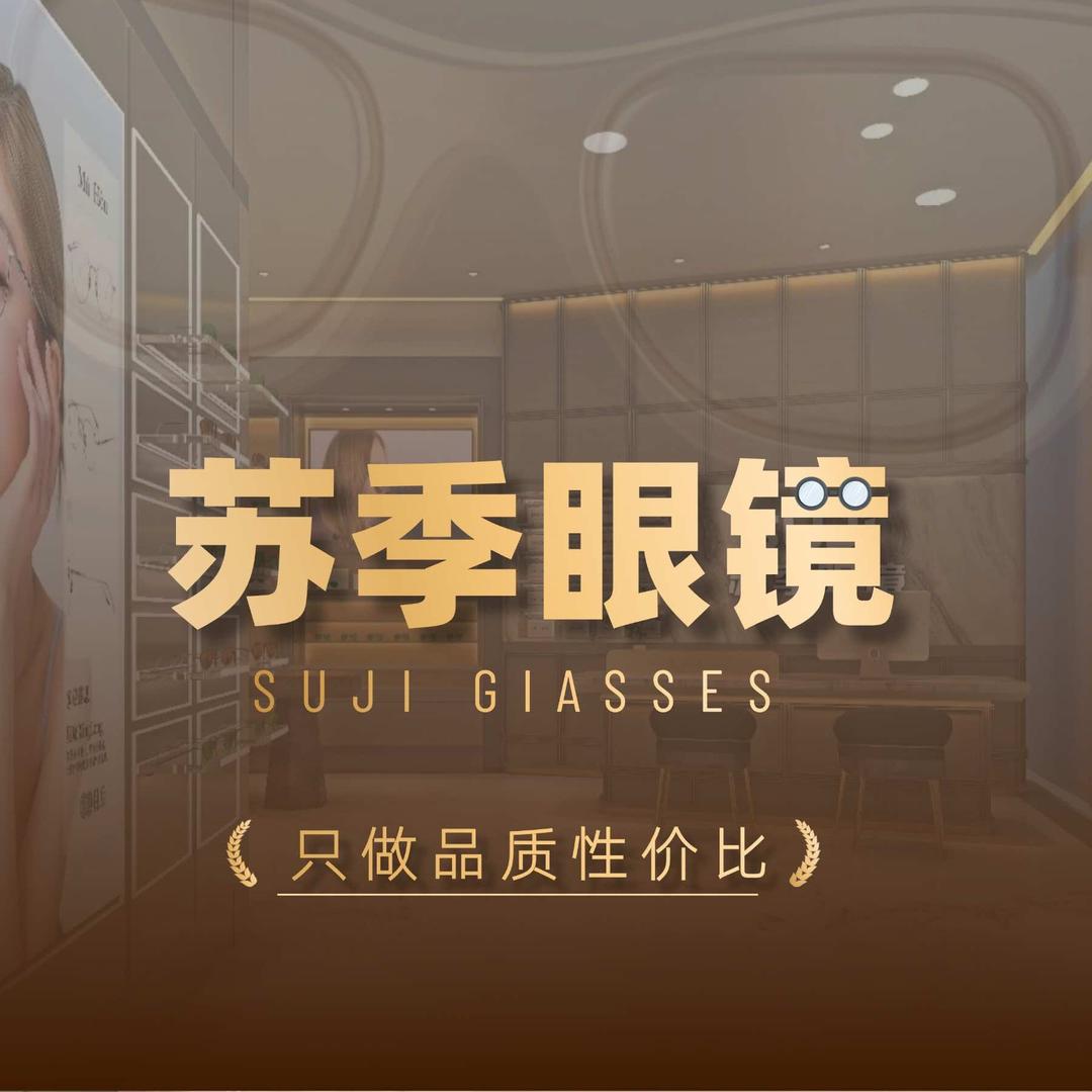 苏季眼镜(中山 佛山 济宁)