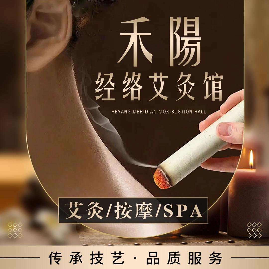 禾阳经络艾灸馆(嘉和休闲广场店)官方号