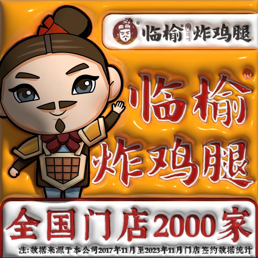 十里万达临榆炸鸡腿