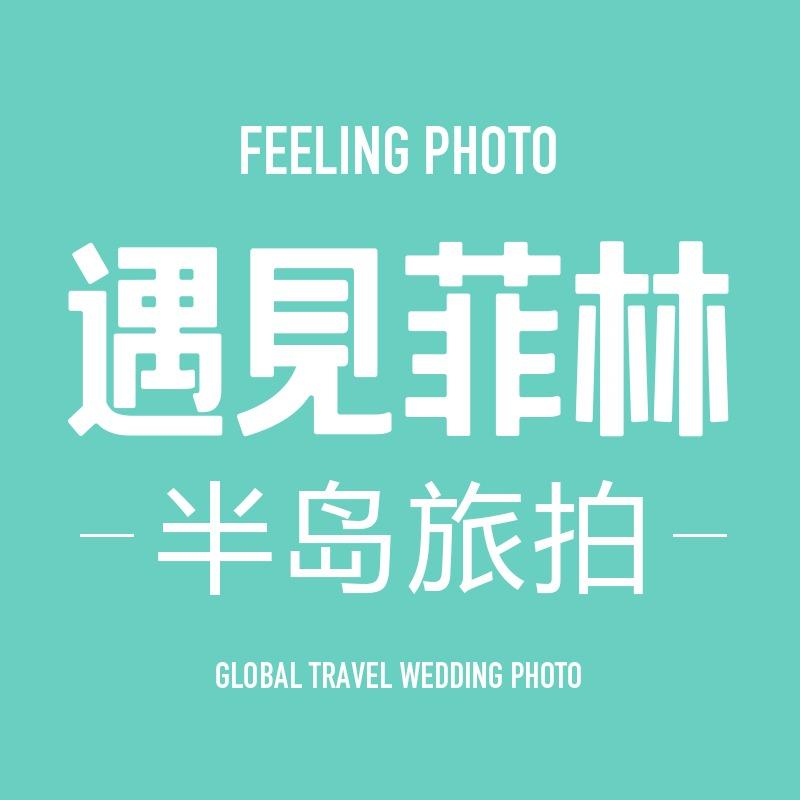 遇见菲林半岛旅拍