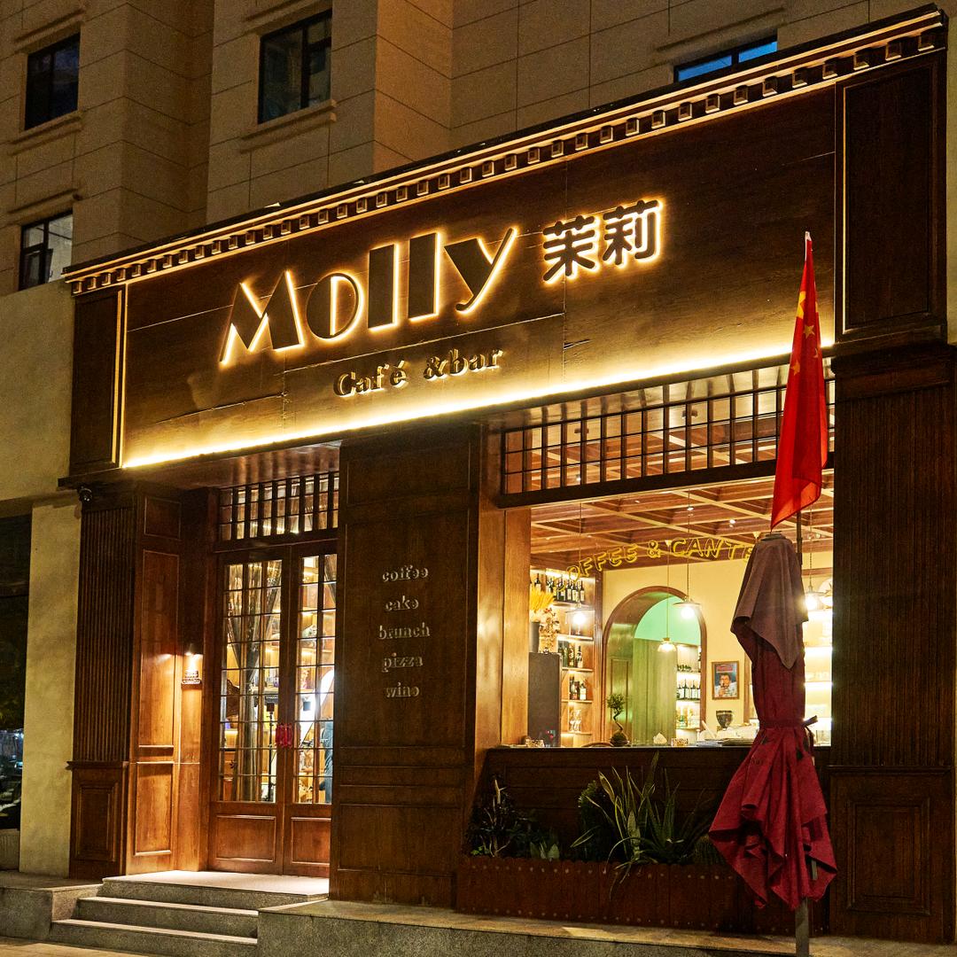 Molly茉莉西餐厅