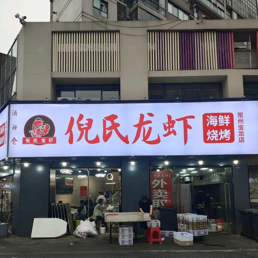 酒神仓·倪氏龙虾·海鲜烧烤钟楼总店