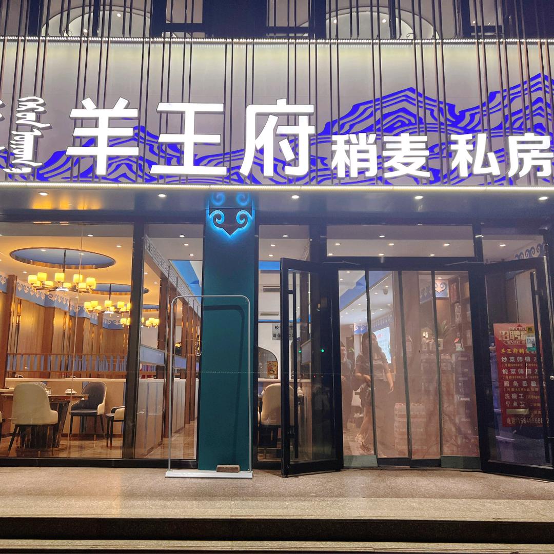 海勃湾区羊王府私房菜店