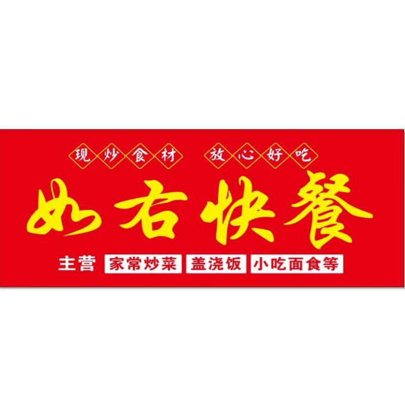 如右快餐