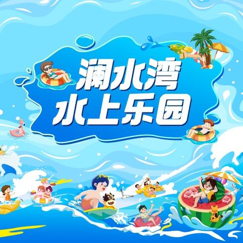 澜水湾水上乐园