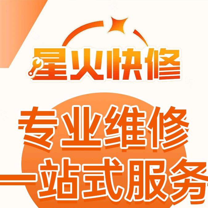 星火快修