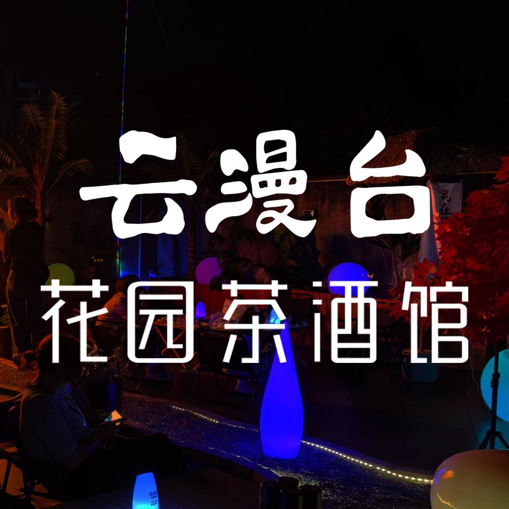 云漫台花园茶酒馆