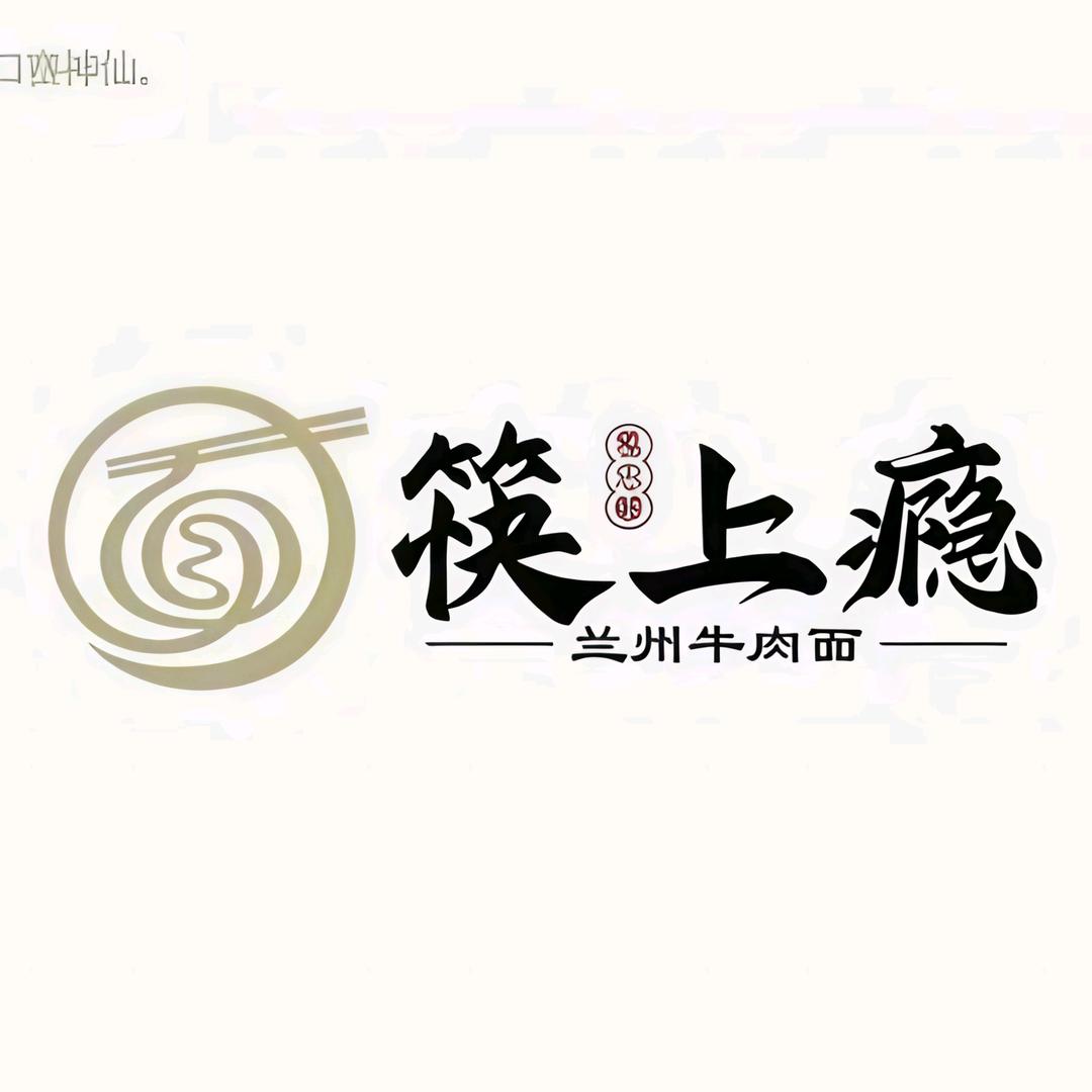 筷上瘾兰州纯汤牛肉面官方号（赵家营子店）