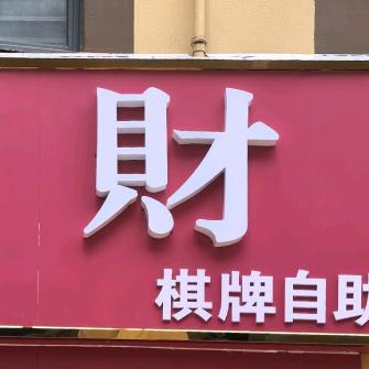 发财风自助棋牌馆官方号（远峰新天地店）