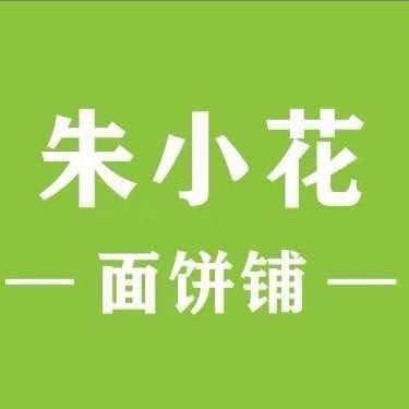 饿了吗…朱小花