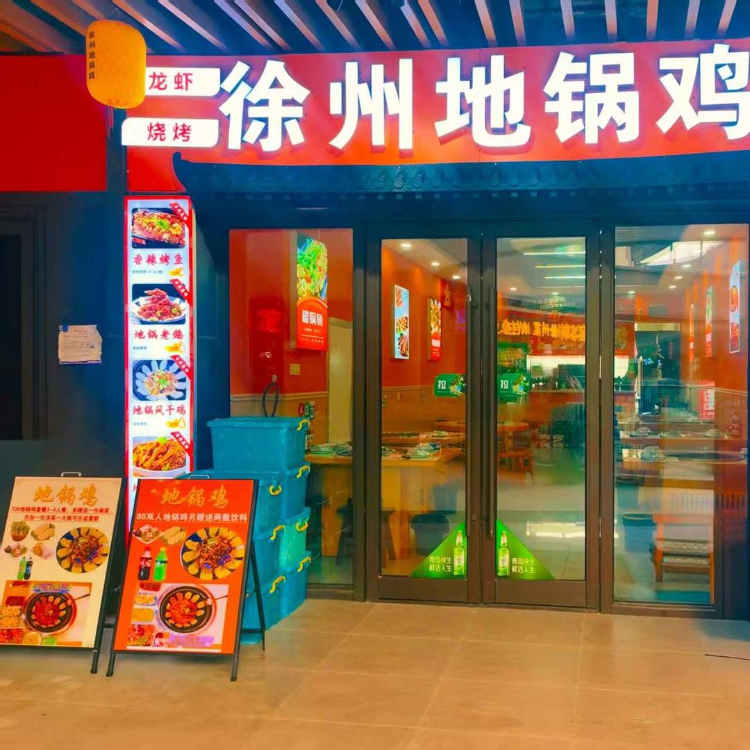 徐州地锅鸡(首创阅荟广场店)官方号