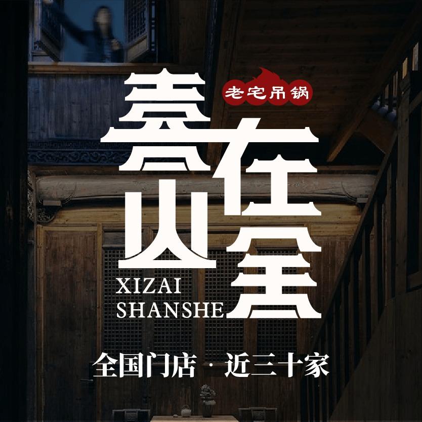 喜在山舍老宅吊锅（江浦雨山龙湖天街店）