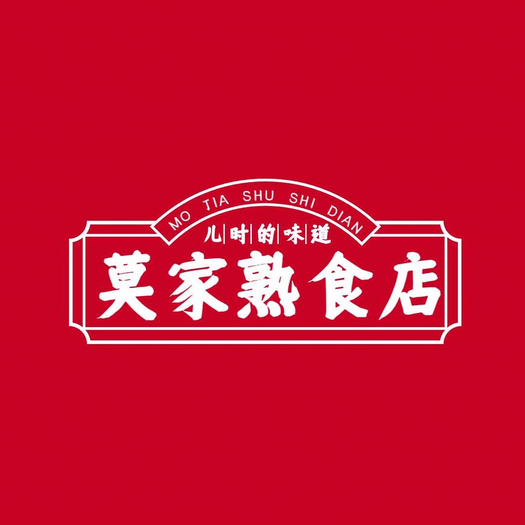 莫家熟食店