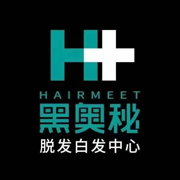 黑奥秘脱发白发中心(鹿鸣苑店)专用号