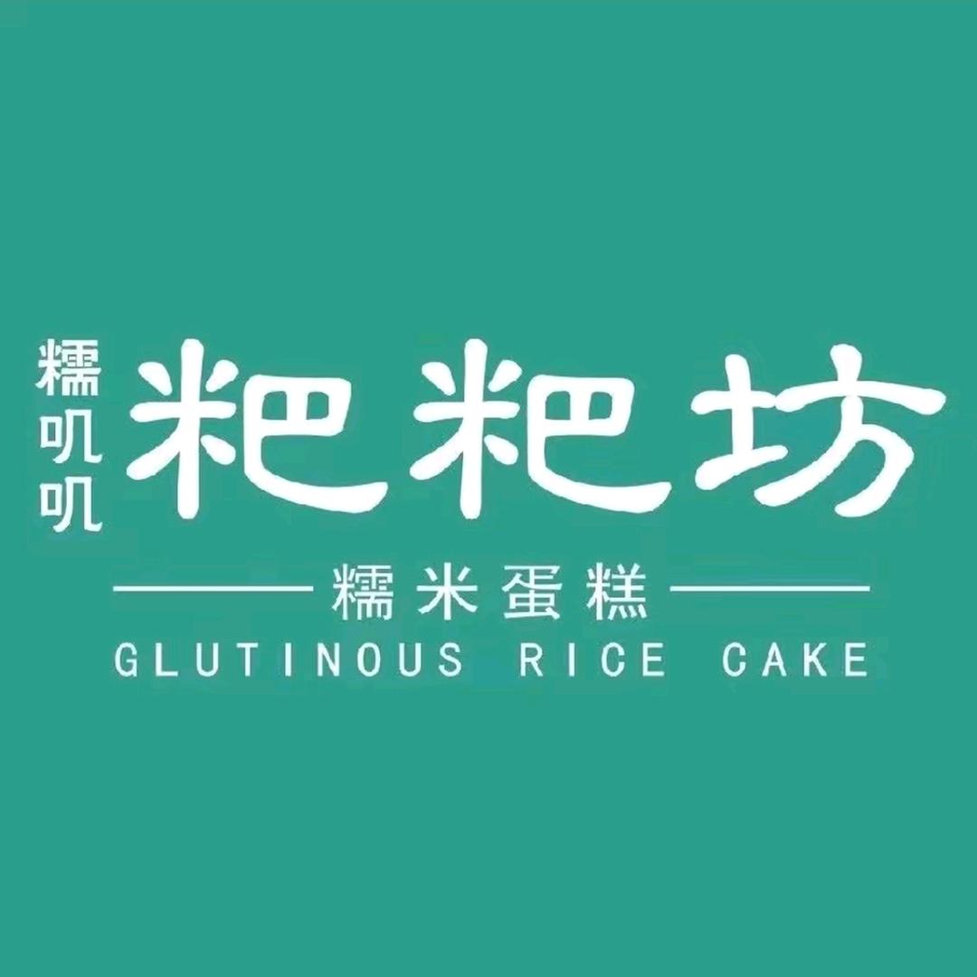 糯叽叽粑粑坊ㅤ