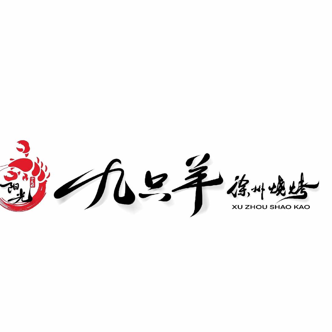 九只羊徐州烧烤