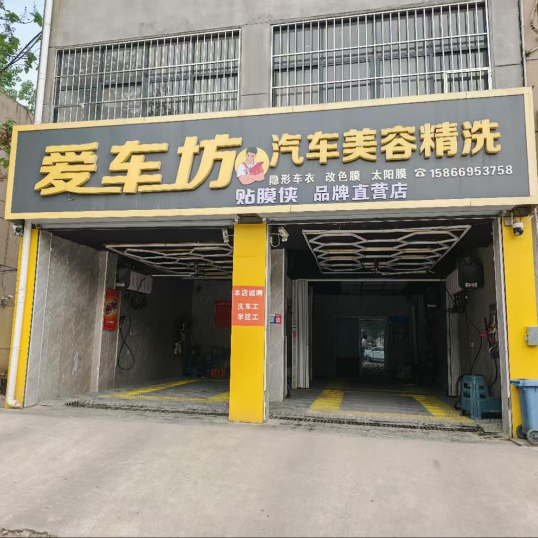 爱车坊汽车美容服务中心