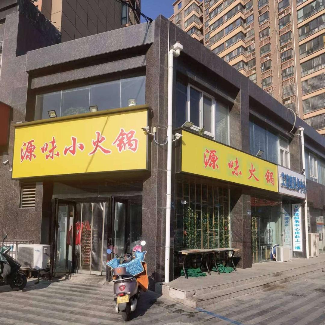 源味自助小火锅官方号