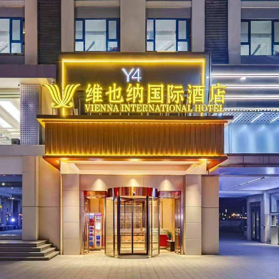 维也纳国际酒店（济南高新万达店）