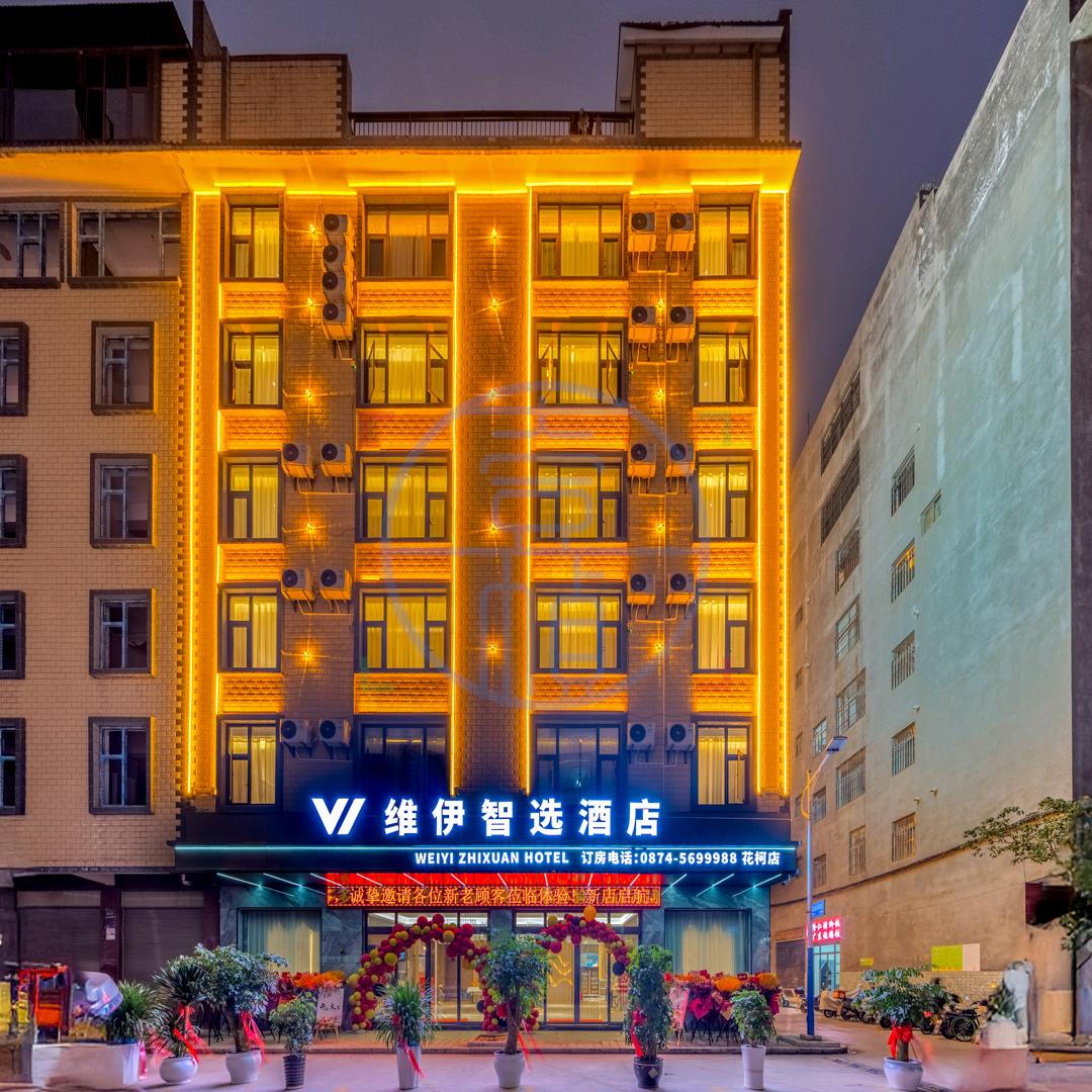 花柯维伊智选酒店