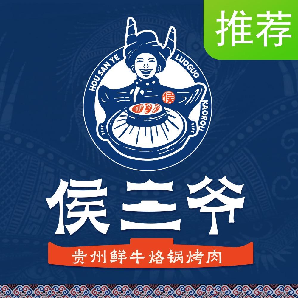 侯三爷·鲜牛烙锅烤肉(武穴店)专用号