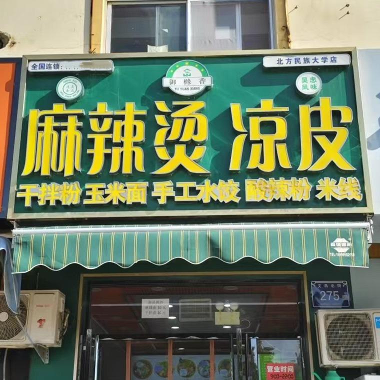 御橼香麻辣烫