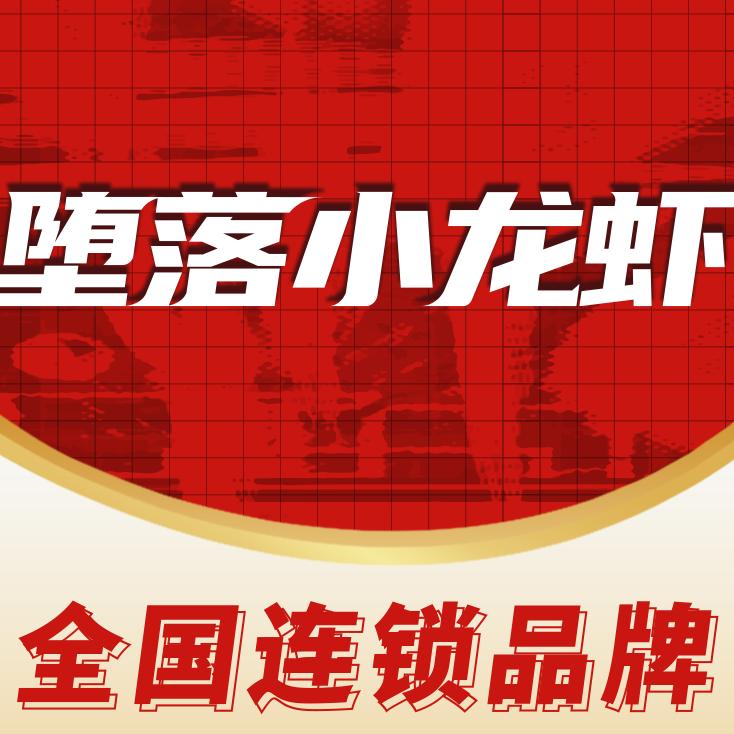 堕落小龙虾(兰州旗舰店)