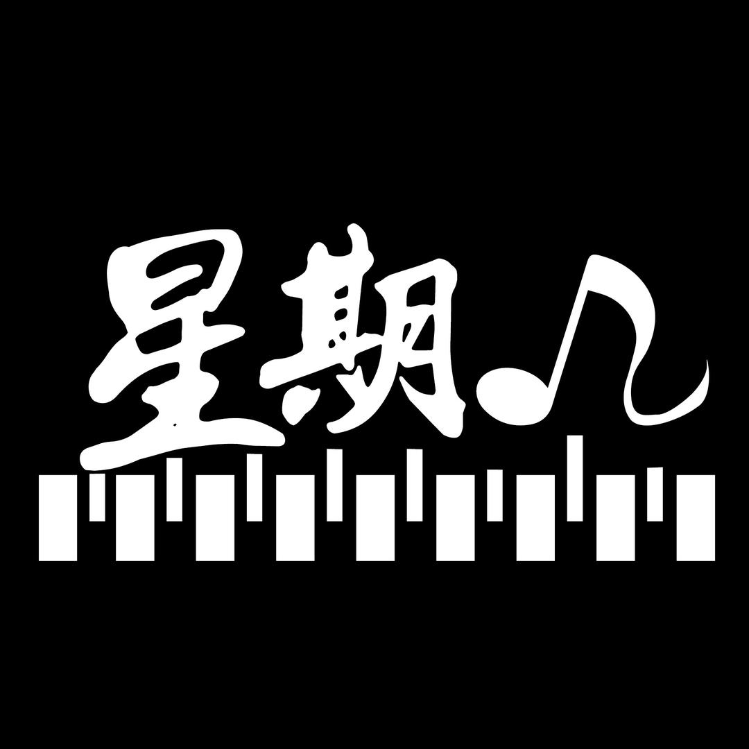 星期几·星期八琴行