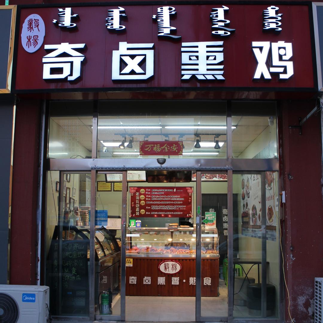 奇卤熏鸡熟食